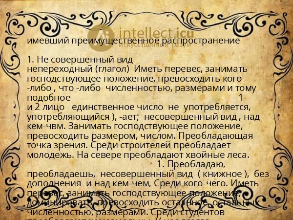 имевший преимущественное распространение