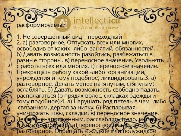 расформируемый