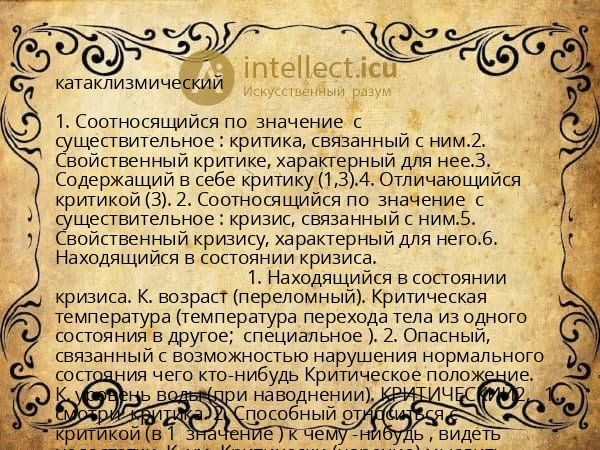катаклизмический