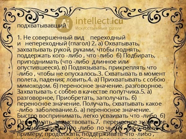 подхватывавший
