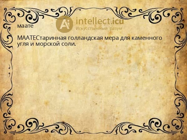 маате