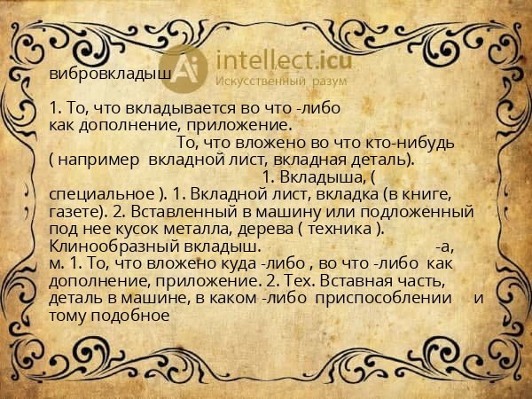 вибровкладыш