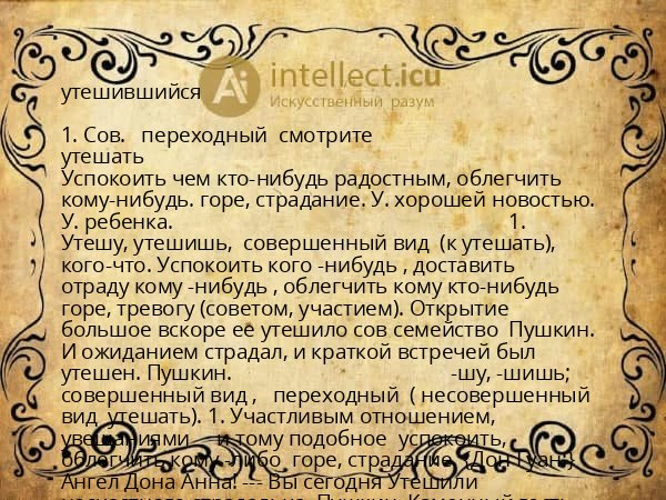 утешившийся