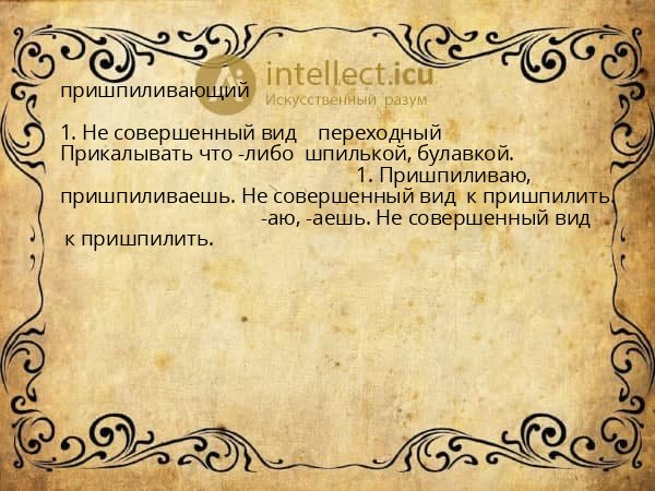 пришпиливающий
