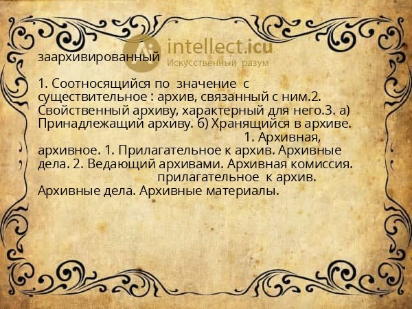 заархивированный