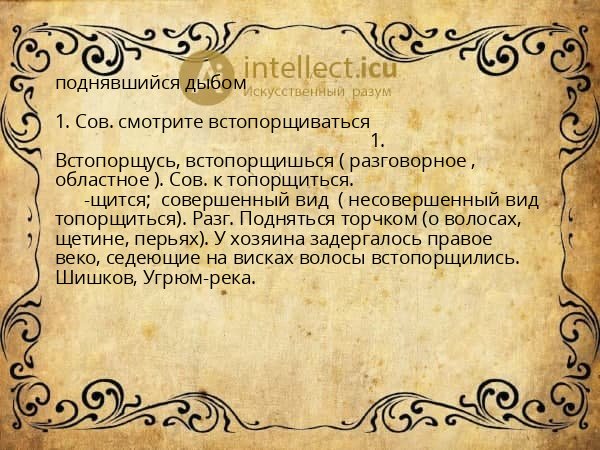 поднявшийся дыбом