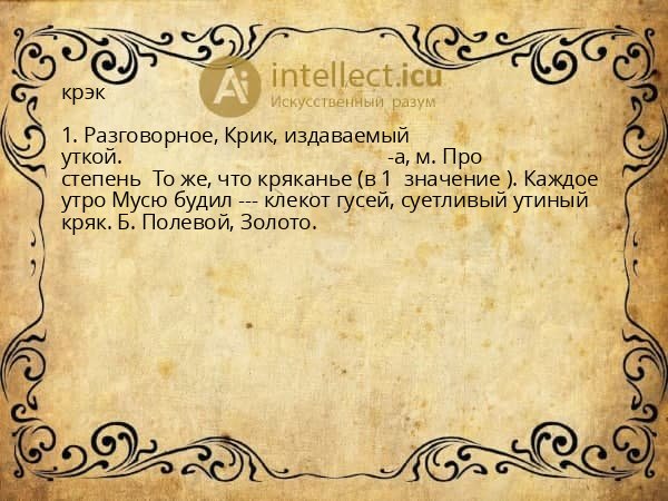 крэк