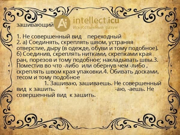 зашивающий