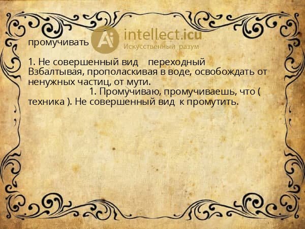 промучивать