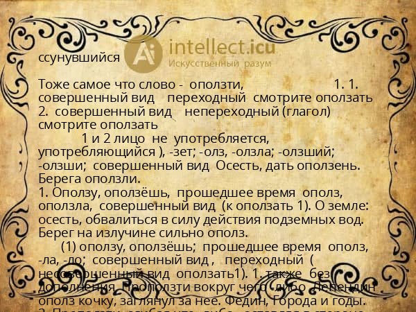 ссунувшийся