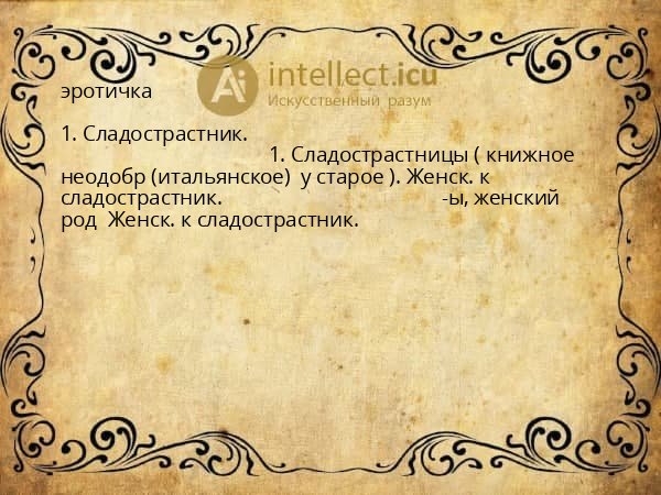 эротичка