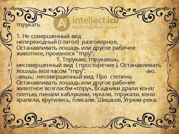 тпрукать