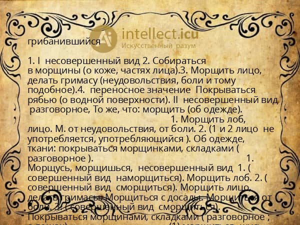 грибанившийся