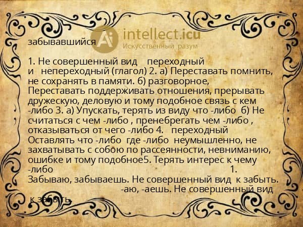 забывавшийся