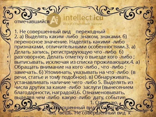 отмечавшийся