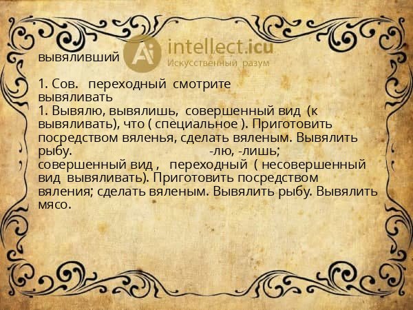 вывяливший