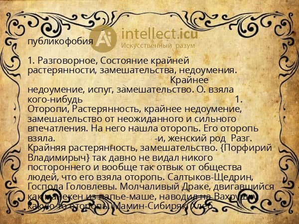 публикофобия