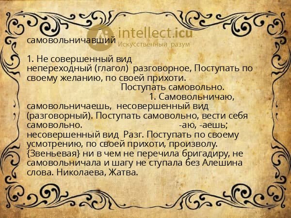 самовольничавший