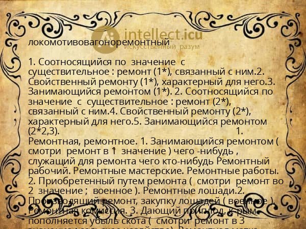 локомотивовагоноремонтный