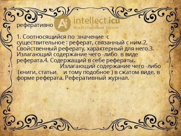 реферативно