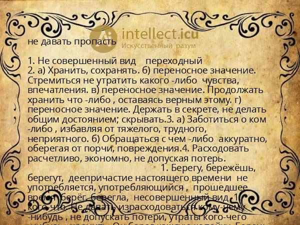 не давать пропасть