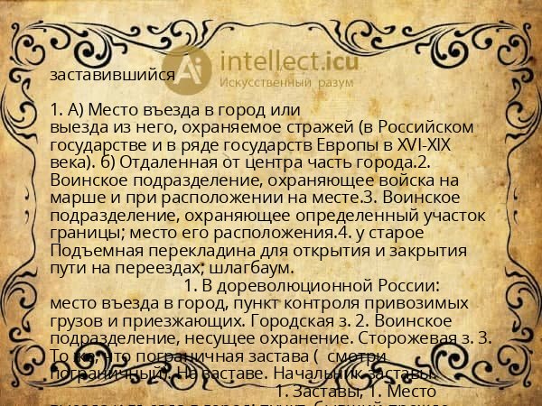 заставившийся