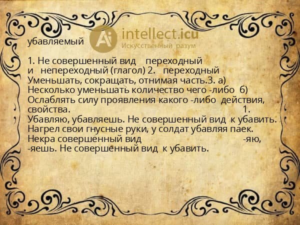 убавляемый