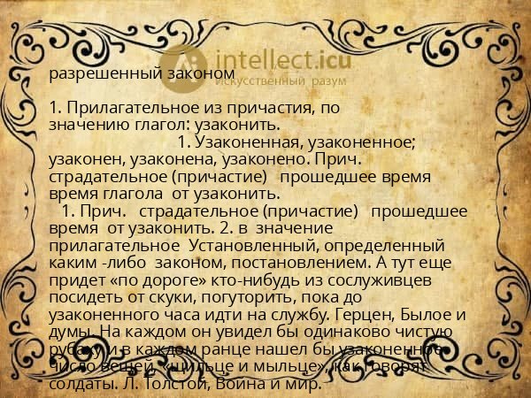 разрешенный законом