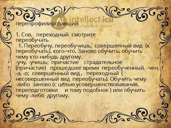 перепрофилировавший