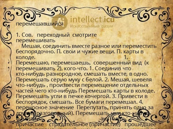 перемешавшийся
