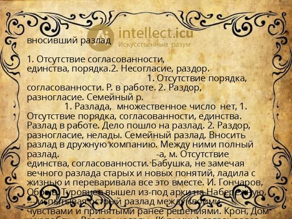 вносивший разлад