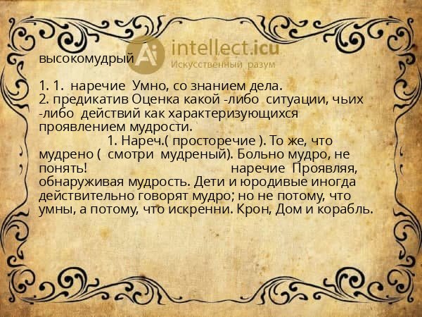 высокомудрый