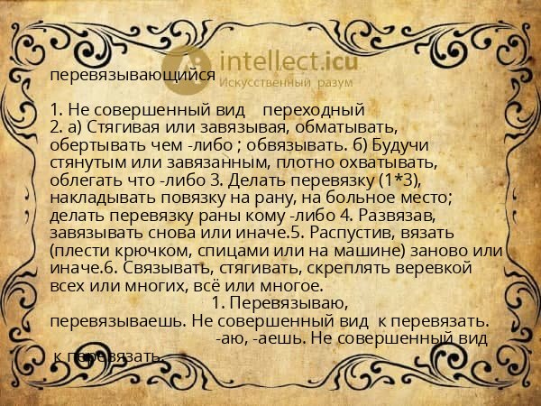 перевязывающийся