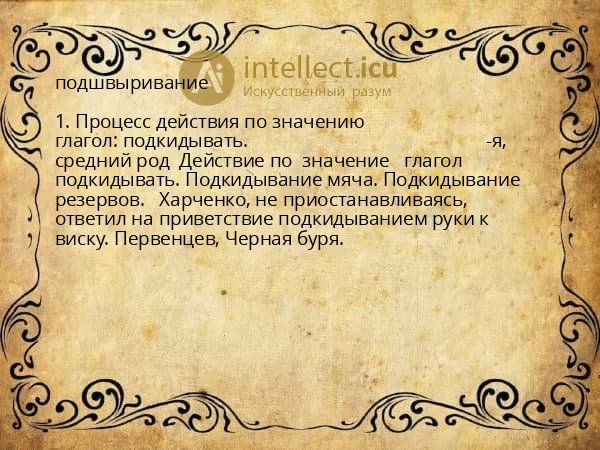 подшвыривание