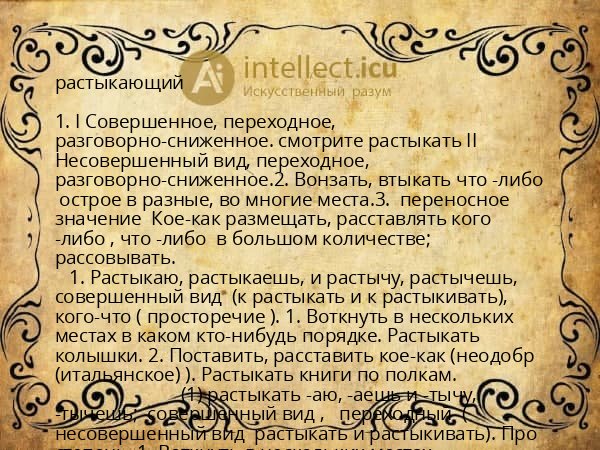 растыкающий