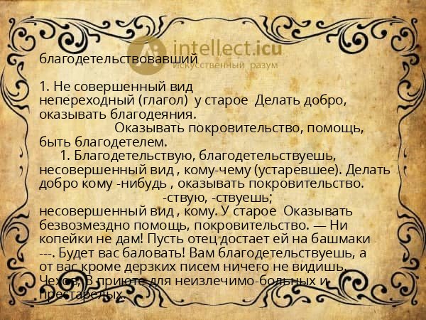 благодетельствовавший