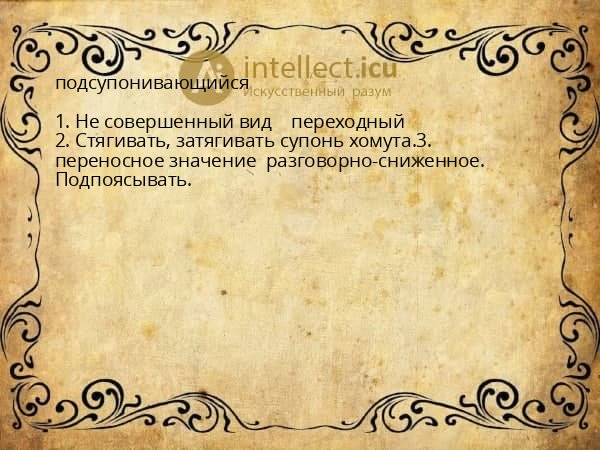 подсупонивающийся