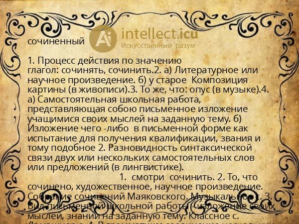 сочиненный