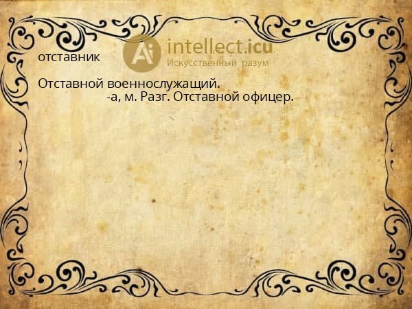 отставник