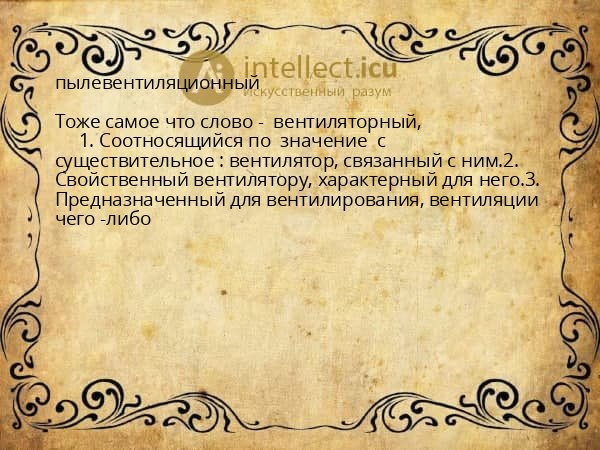 пылевентиляционный