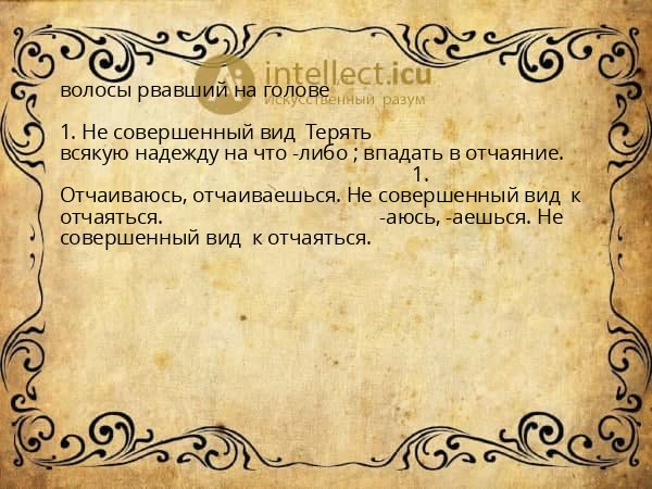 волосы рвавший на голове