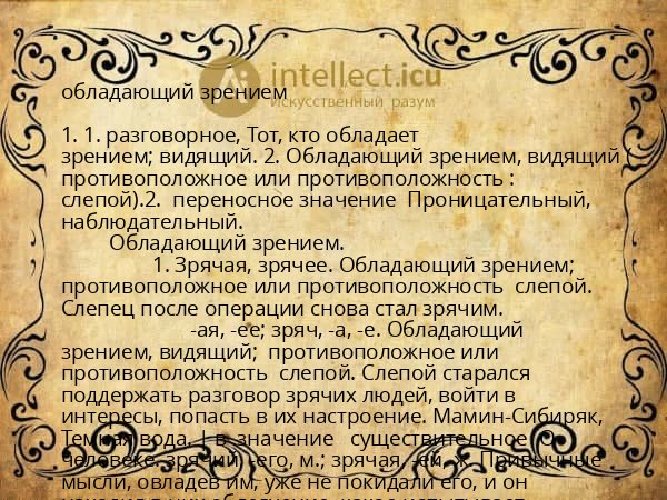 обладающий зрением