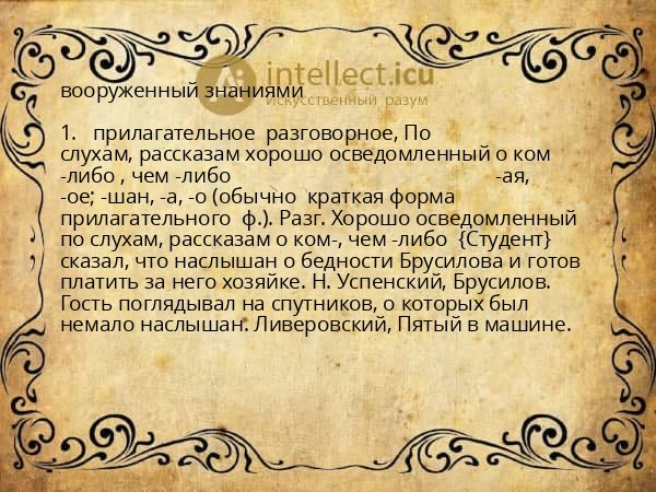 вооруженный знаниями