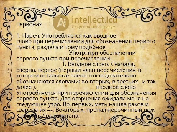 первонах
