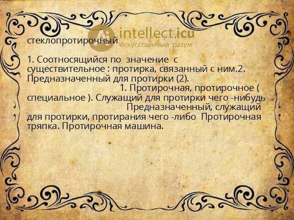 стеклопротирочный