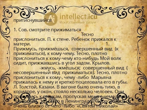 притиснувшийся