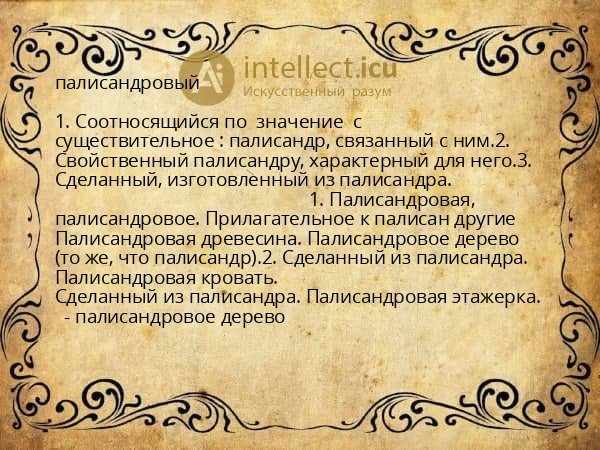 палисандровый