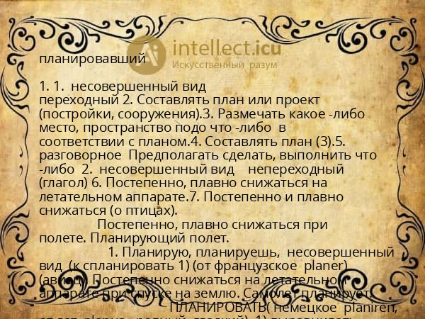 планировавший