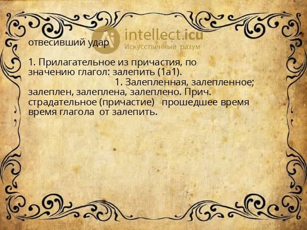 отвесивший удар