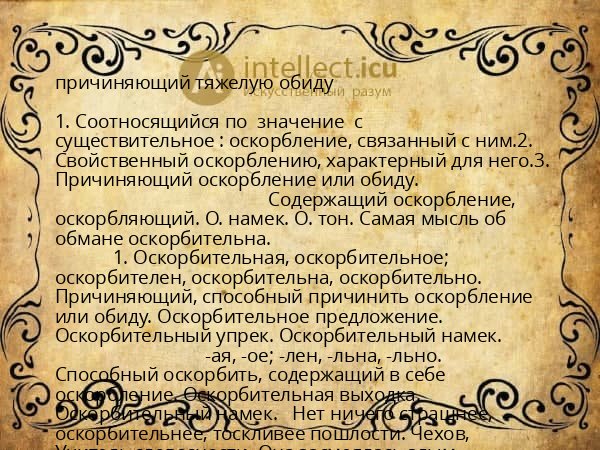 причиняющий тяжелую обиду